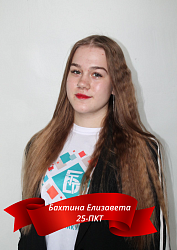 Бахтина Елизавета 25-ПКТ